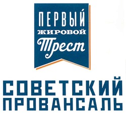 Свідоцтво торговельну марку № 152045 (заявка m201102116): первый жировой трест советский провансаль