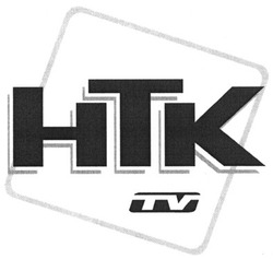 Свідоцтво торговельну марку № 62745 (заявка 2004010025): htk; tv; нтк