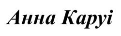 Заявка на торговельну марку № m202520073: анна каруі