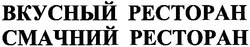 Заявка на торговельну марку № m200708982: смачний ресторан; вкусный ресторан