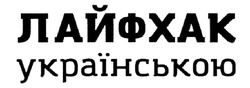 Свідоцтво торговельну марку № 285024 (заявка m201825488): лайфхак українською