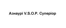 Заявка на торговельну марку № m202110199: vsop; азнаурі v.s.o.p. суперіор