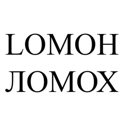 Свідоцтво торговельну марку № 240111 (заявка m201616999): ломох; lomoh