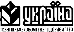 Заявка на торговельну марку № 94072620: україна зовнішньоекономічне підприємство