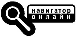 Свідоцтво торговельну марку № 26110 (заявка 2000030912): навигатор онлайн