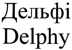 Заявка на торговельну марку № 97113511: дельфі delphy