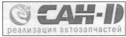 Свідоцтво торговельну марку № 163522 (заявка m201120271): cah-d; cahd; сан-д; санд; реализация автозапчастей; s; сд; cd