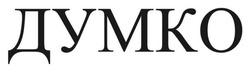 Заявка на торговельну марку № m202605322: думко