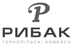 Заявка на торговельну марку № m202306838: p; рибак тернопільскі ковбаси