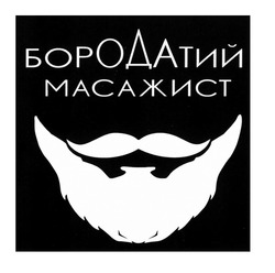 Свідоцтво торговельну марку № 316847 (заявка m202003123): бородатий масажист
