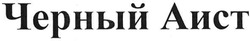 Заявка на торговельну марку № m200723495: черный аист