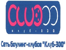 Заявка на торговельну марку № m200807033: сеть боулинг-клубов клуб-300