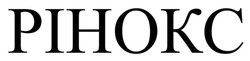 Заявка на торговельну марку № m202515309: pihokc; рінокс