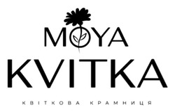 Заявка на торговельну марку № m202400758: квіткова крамниця; moya kvitka