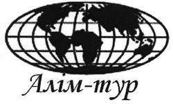 Свідоцтво торговельну марку № 131811 (заявка m200916100): алім-тур; myp
