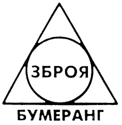 Свідоцтво торговельну марку № 47538 (заявка 20021110182): зброя; бумеранг