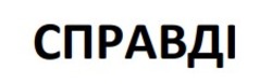 Заявка на торговельну марку № m202510773: справді