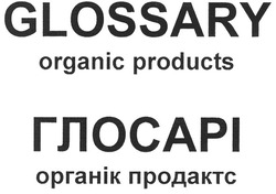 Свідоцтво торговельну марку № 134131 (заявка m200910665): glossary; organic products; глосарі; органік продактс