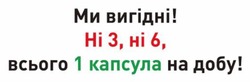 Заявка на торговельну марку № m202601219: ми вигідні! ні 3, ні 6, всього 1 капсула на добу!