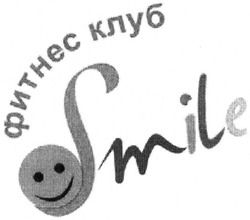Заявка на торговельну марку № m201318756: фитнес клуб; smile