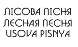 Заявка на торговельну марку № m202214485: lisova pisnya; лесная песня; лісова пісня
