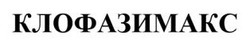 Заявка на торговельну марку № m202608825: клофазимакс