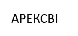 Свідоцтво торговельну марку № 352660 (заявка m202209577): арексві