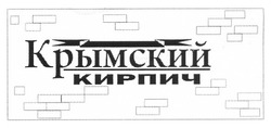Свідоцтво торговельну марку № 155794 (заявка m201108241): крымский кирпич