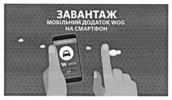 Заявка на торговельну марку № m201516396: завантаж мобільний додаток wog на смартфон; w wog