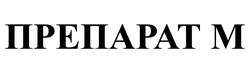 Заявка на торговельну марку № m202511560: m; препарат м