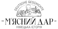 Заявка на торговельну марку № m201517765: м'ясний дар; мясний; німецька історія; deutsche geschichte