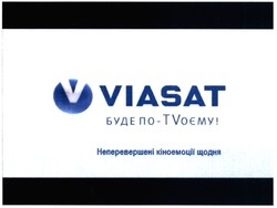 Заявка на торговельну марку № m201417605: viasat; буде по-tvоєму; по-твоєму; неперевершені кіноемоції щодня