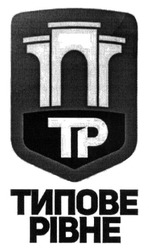 Свідоцтво торговельну марку № 234945 (заявка m201605717): tp; тр; типове рівне