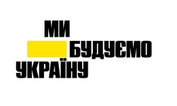 Заявка на торговельну марку № m202421592: ми будуємо україну