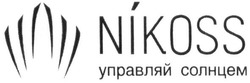 Свідоцтво торговельну марку № 288358 (заявка m201828528): nikoss; управляй солнцем