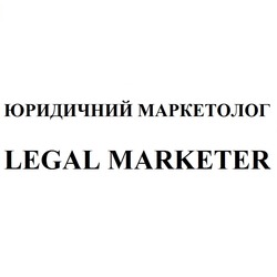 Заявка на торговельну марку № m202423731: legal marketer; юридичний маркетолог