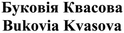 Свідоцтво торговельну марку № 336758 (заявка m202115066): bukovia kvasova; буковія квасова