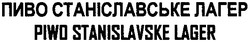 Заявка на торговельну марку № m200912728: пиво станіславське лагер; piwo stanislavske lager