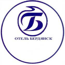 Свідоцтво торговельну марку № 70259 (заявка m200504898): отель бердянск