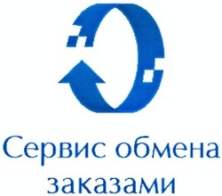 Свідоцтво торговельну марку № 178940 (заявка m201220877): o; 0; сервис обмена заказами