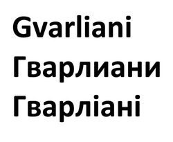 Заявка на торговельну марку № m202117763: gvarliani; гварлиани; гварліані