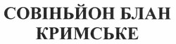 Заявка на торговельну марку № m201114856: совіньйон блан кримське