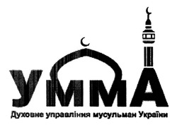 Заявка на торговельну марку № m201313846: умма; духовне управління мусульман україни; ymma