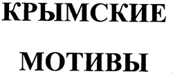Свідоцтво торговельну марку № 80383 (заявка m200600043): крымские мотивы
