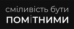 Заявка на торговельну марку № m202514409: сміливість бути помітними