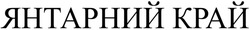 Заявка на торговельну марку № m202511725: янтарний край