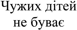 Свідоцтво торговельну марку № 83286 (заявка m200607883): чужих дітей не буває