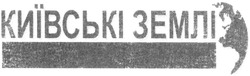 Свідоцтво торговельну марку № 199711 (заявка m201404607): київські землі