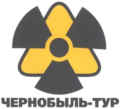 Свідоцтво торговельну марку № 143234 (заявка m200916468): чернобыль-тур; typ