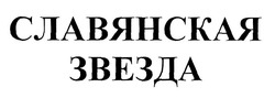 Заявка на торговельну марку № m201927423: славянская звезда